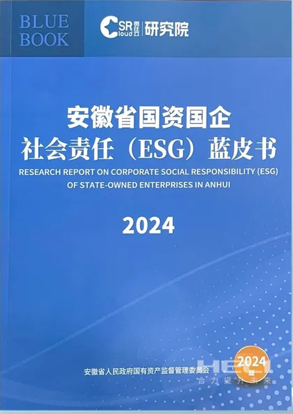 南宫NG28案例入选《安徽省国资国企社会责任(ESG)蓝皮书(2024)》.png